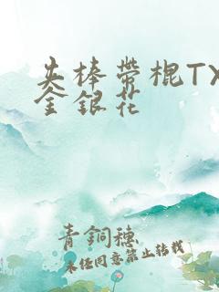 夹棒带棍TXL金银花