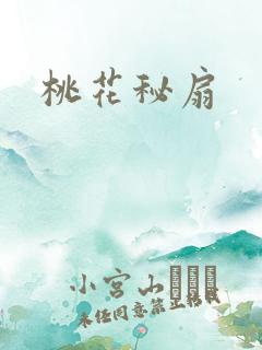 桃花秘扇