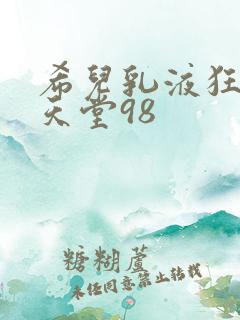 希儿乳液狂飙W天堂98