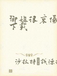 御姐很哀伤种子下载