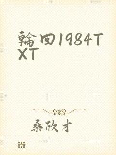 轮回1984TXT
