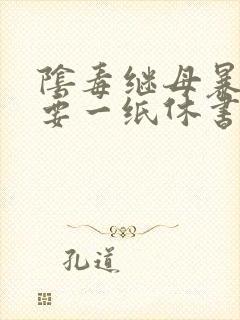 阴毒继母暴王妃要一纸休书