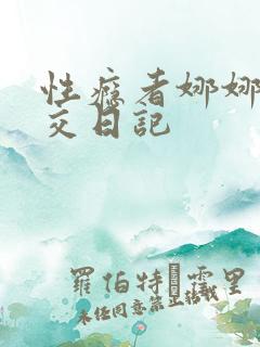 性瘾者娜娜的滥交日记