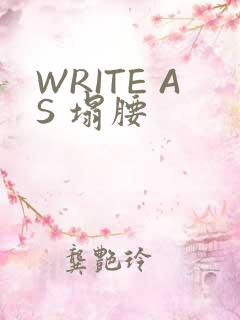 WRITE AS 塌腰