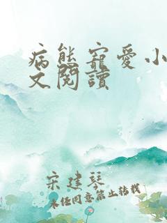 病态宠爱小说全文阅读