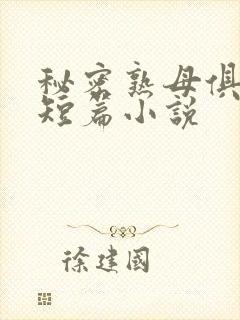秘密熟母俱乐部短篇小说