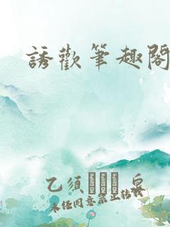 诱欢笔趣阁谜骨