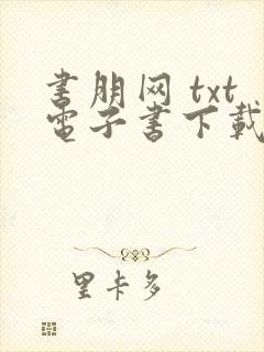 书朋网 txt电子书下载