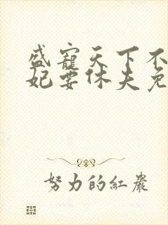 盛宠天下不良医妃要休夫免费阅读