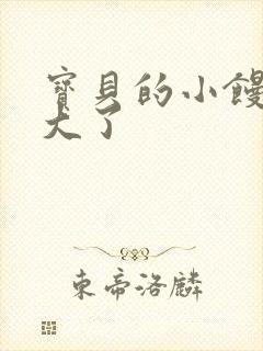 宝贝的小馒头长大了