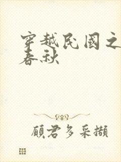 穿越民国之少帅春秋