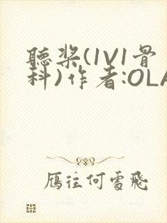 听桨(1V1骨科)作者:OLA