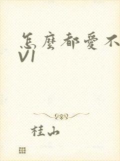 怎么都爱不够1V1