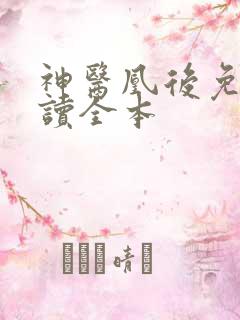 神医凰后免费阅读全本