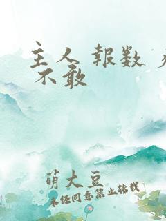 主人 报数 疼 不敢
