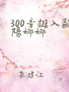 300章挺入欧阳娜娜