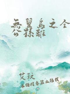 无翼乌之全荣耀公孙离