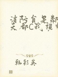 消防员是邻居每天都C我视频