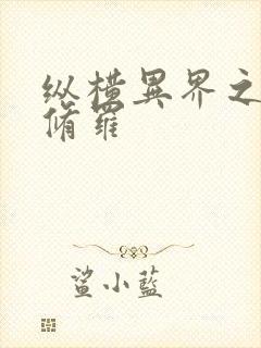 纵横异界之浴血修罗