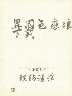 异国色恋浪漫谭下载