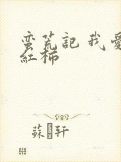 蛮荒记 我爱西红柿