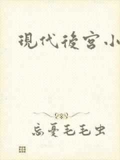 现代后宫小说