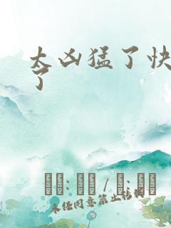 太凶猛了快撞烂了