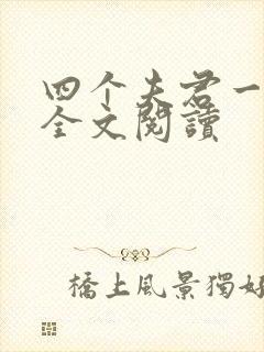 四个夫君一起上全文阅读