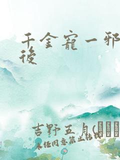 千金宠一邪医凰后