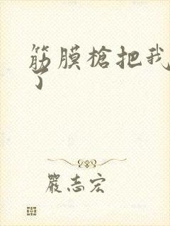 筋膜枪把我弄喷了