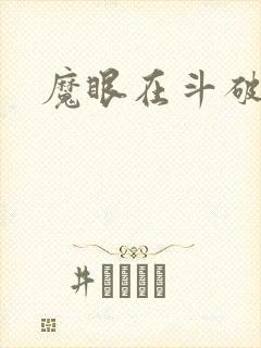 魔眼在斗破