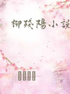 柳残阳小说下载