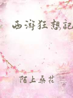 西游狂想记