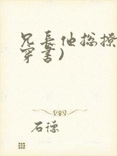 兄长他总撩我(穿书)