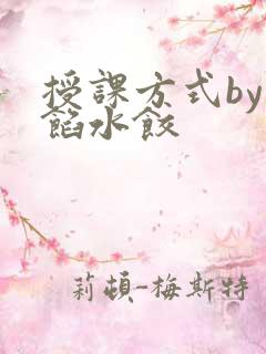 授课方式by肉馅水饺