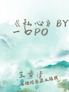 《私心》BY嚯一口PO