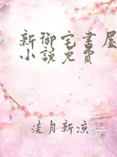 新御宅书屋自由小说免费