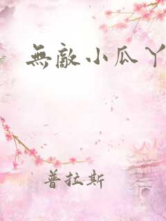 无敌小瓜丫