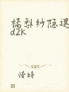 橘梨纱隐退作ed2k