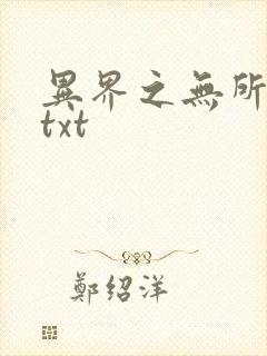 异界之无所不能txt