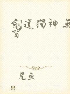 剑道独神 无弹窗