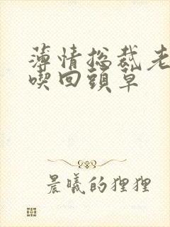 薄情总裁老婆不吃回头草