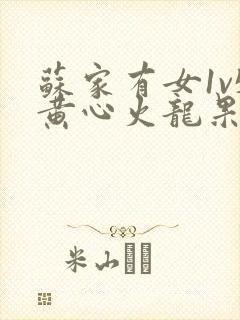 苏家有女1v5黄心火龙果