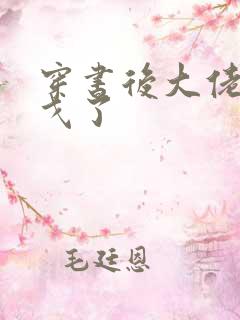 穿书后大佬们倒戈了