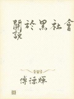 关于黑社会的小说