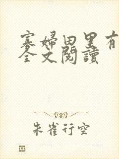 寡妇田里有桃花全文阅读