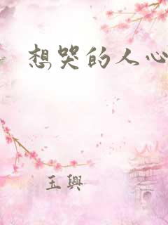 想哭的人心已乱