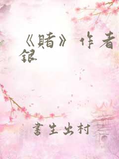 《赌》作者木口银