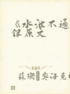 《水泄不通》金银原文