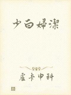 少白妇洁